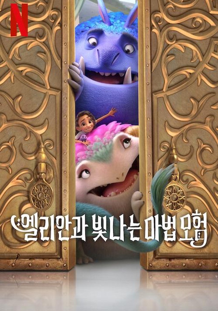 엘리안과 빛나는 마법 모험 