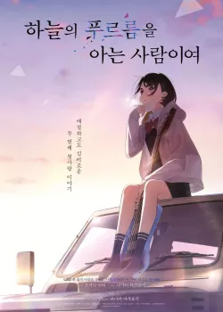 하늘의 푸르름을 아는 사람이여