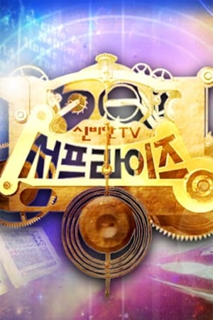 신비한TV 서프라이즈