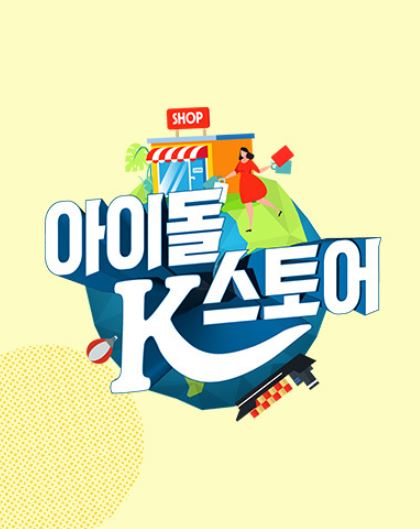 아이돌 스토어 K