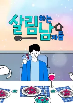 살림하는 남자들 시즌2