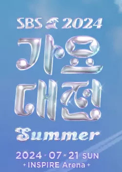 2024 SBS 가요대전 SUMMER