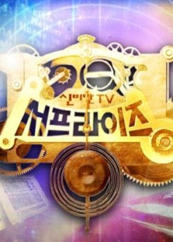 신비한TV 서프라이즈