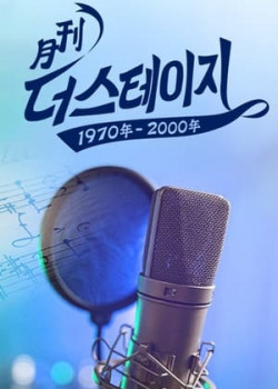 월간 더 스테이지